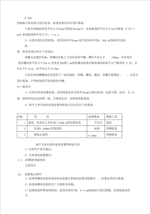 石材幕墙工程施工操作规程