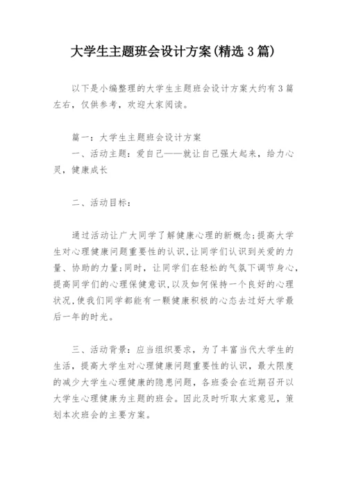 大学生主题班会设计方案(精选3篇).docx