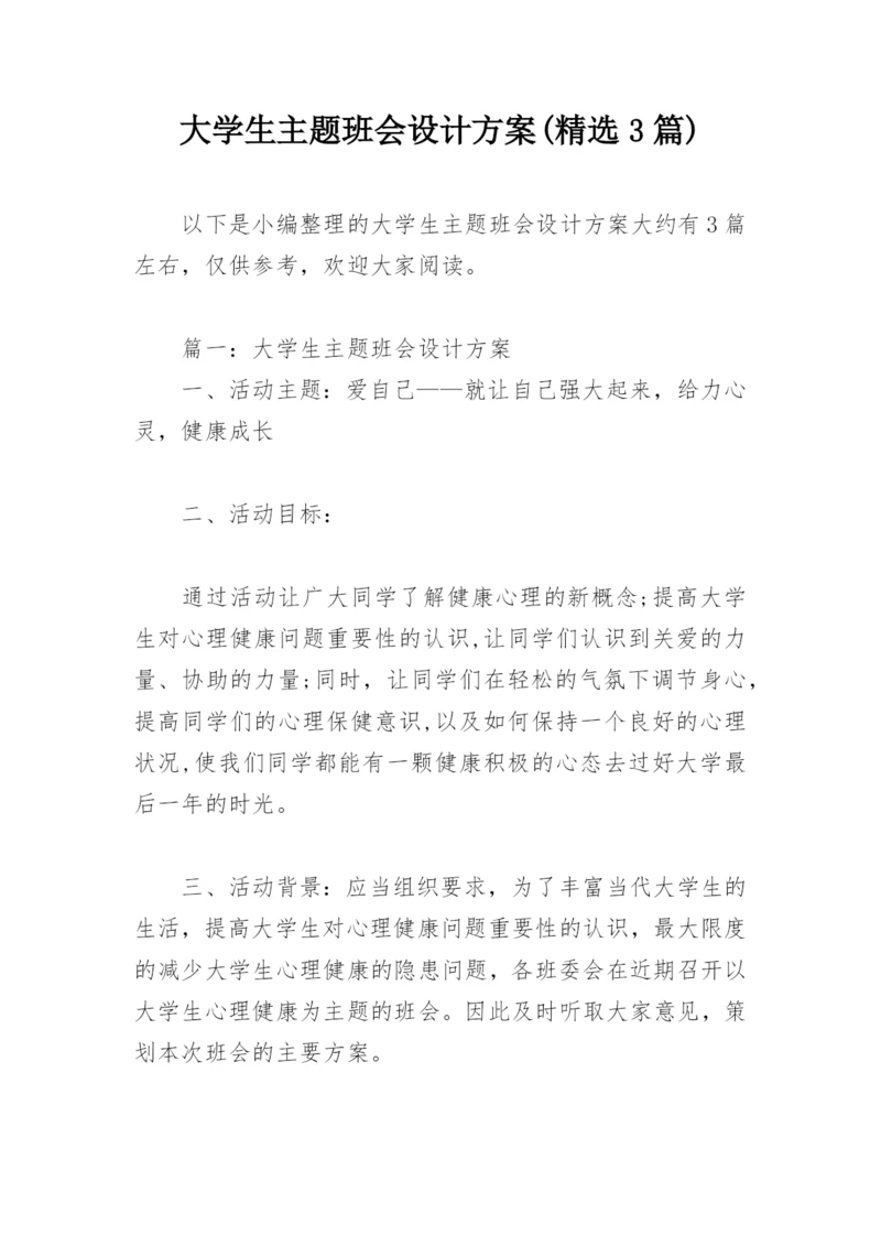 大学生主题班会设计方案(精选3篇).docx