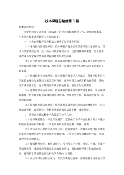 校本课程总结优秀3篇.docx