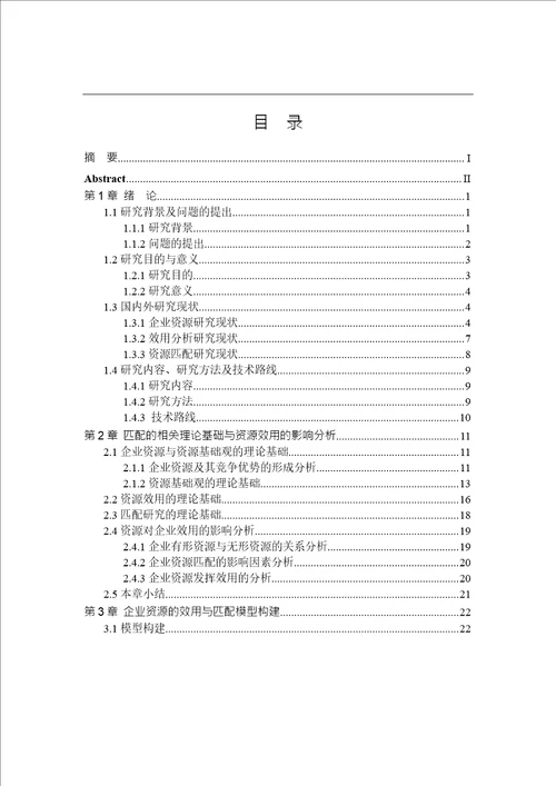 基于效用理论的企业有形资源与无形资源的匹配分析