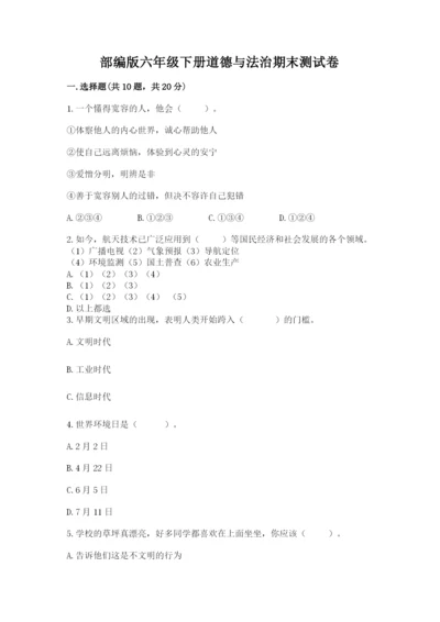 部编版六年级下册道德与法治期末测试卷精品（夺冠）.docx