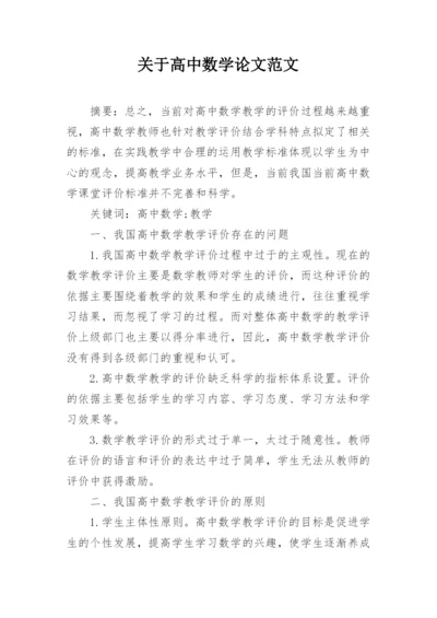 关于高中数学论文范文.docx
