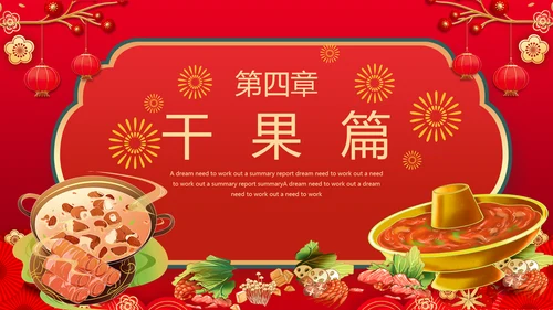 2023兔年除夕夜团圆饭饭春节新年PPT模板