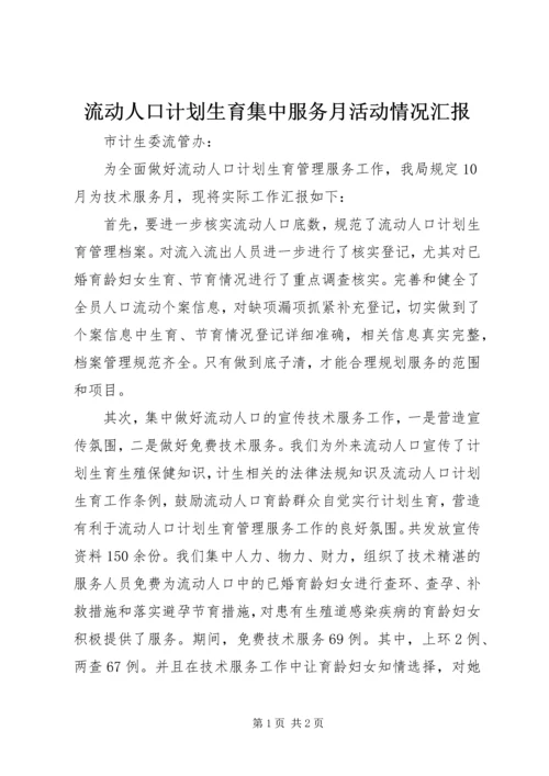 流动人口计划生育集中服务月活动情况汇报.docx