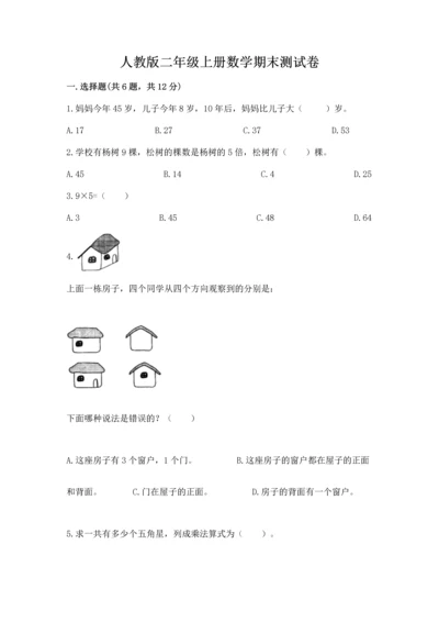 人教版二年级上册数学期末测试卷附完整答案【全优】.docx