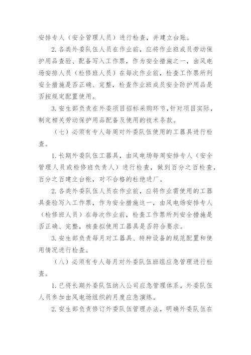 加强外委队伍管理的措施.docx