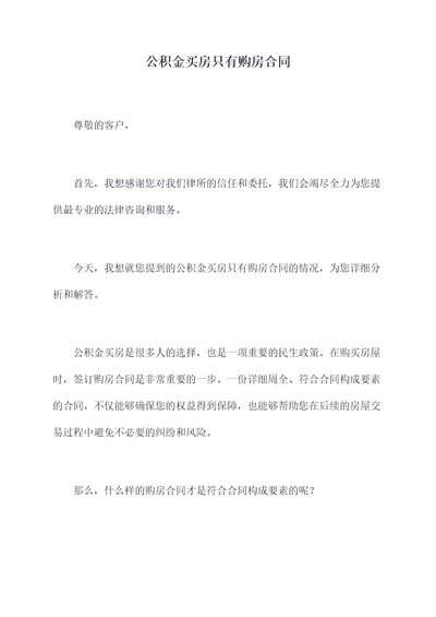 公积金买房只有购房合同