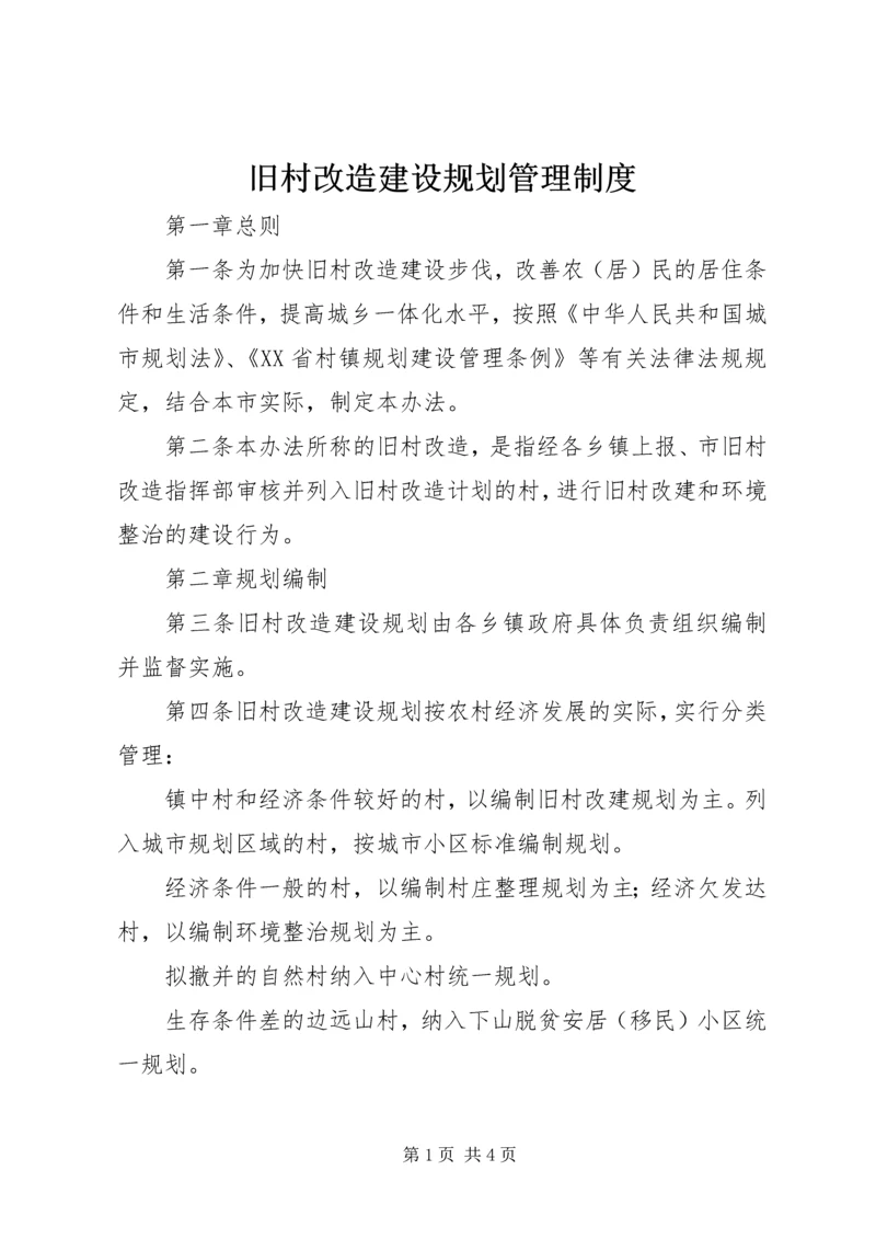 旧村改造建设规划管理制度.docx