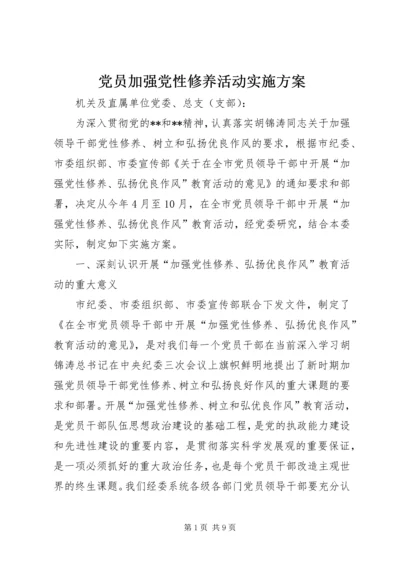 党员加强党性修养活动实施方案.docx