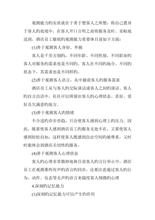 新版连锁酒店员工基本素质培训.docx