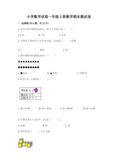 小学数学试卷一年级上册数学期末测试卷含答案（完整版）.docx