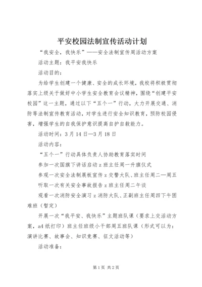 平安校园法制宣传活动计划.docx