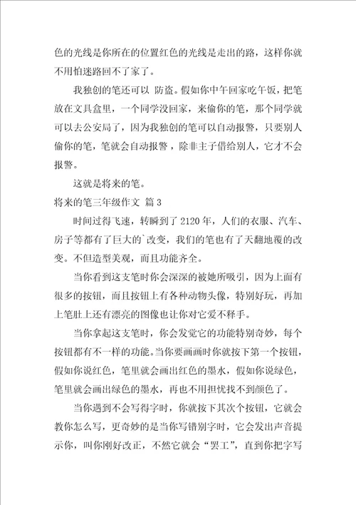 未来的笔三年级作文三篇未来的笔作文