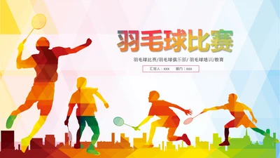 羽毛球比赛协会教学PPT模板体育运动会