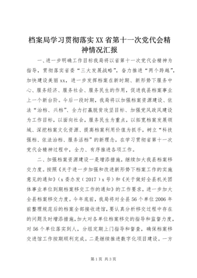 档案局学习贯彻落实XX省第十一次党代会精神情况汇报.docx