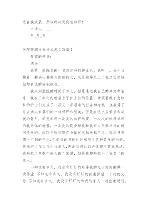 医院辞职报告格式怎么写篇1.docx