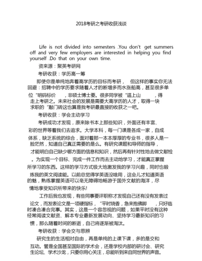 2018考研之考研收获浅谈.docx