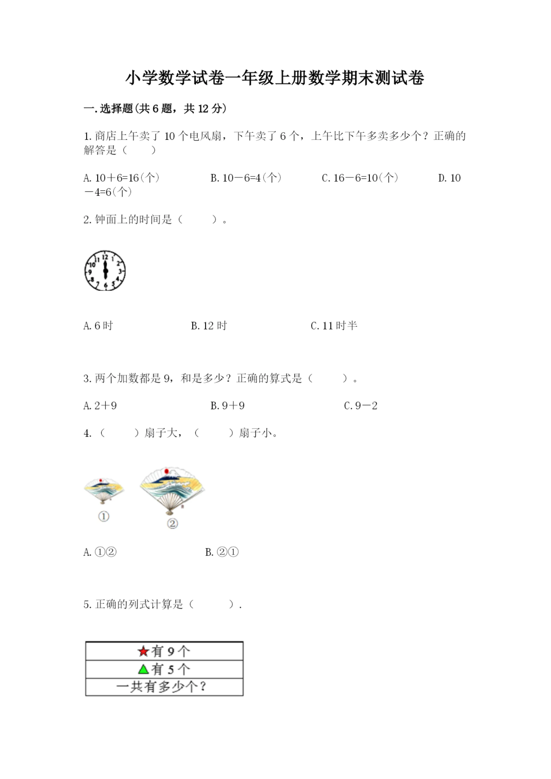 小学数学试卷一年级上册数学期末测试卷及一套答案.docx