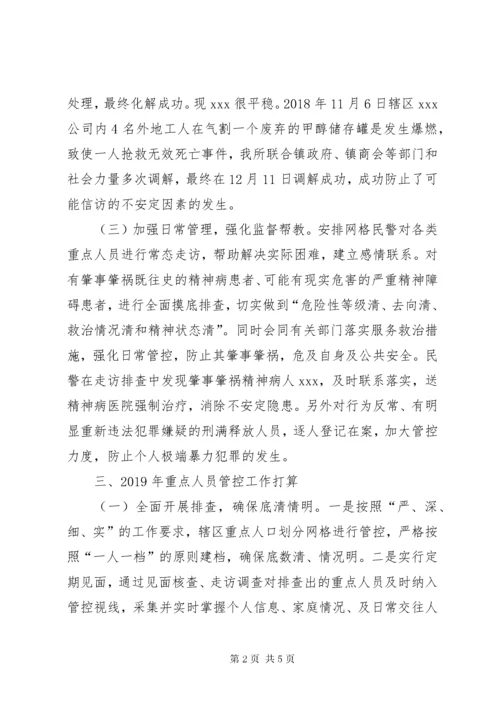 公安派出所重点人员管控总结材料.docx