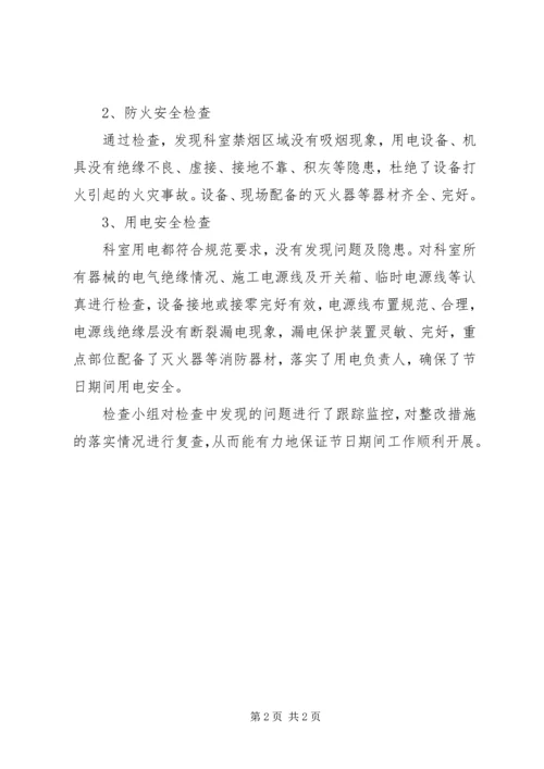 节前安全检查情况汇报430 (4).docx