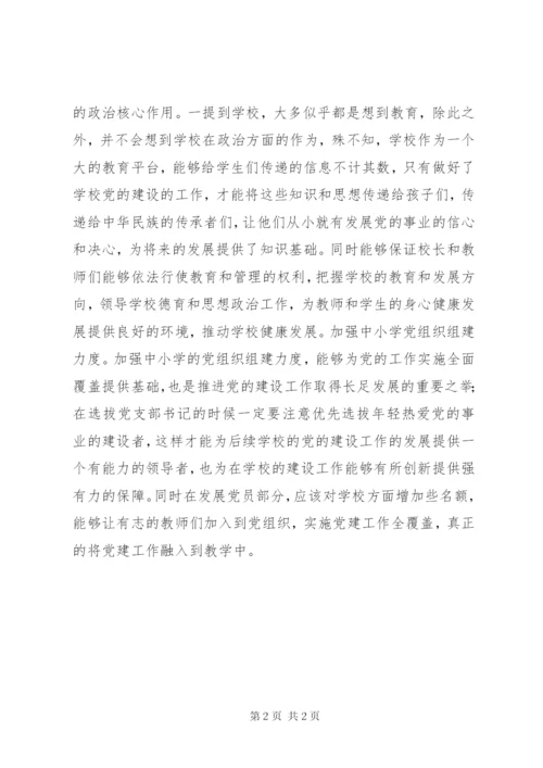 学校党的建设工作全面贯彻党的教育方针.docx