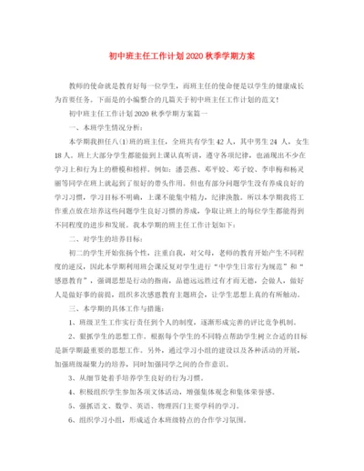 精编之初中班主任工作计划秋季学期方案.docx