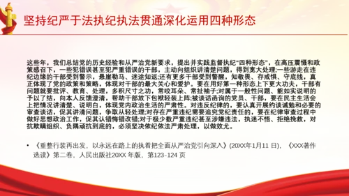 坚持纪严于法执纪执法贯通深化运用四种形态党课PPT