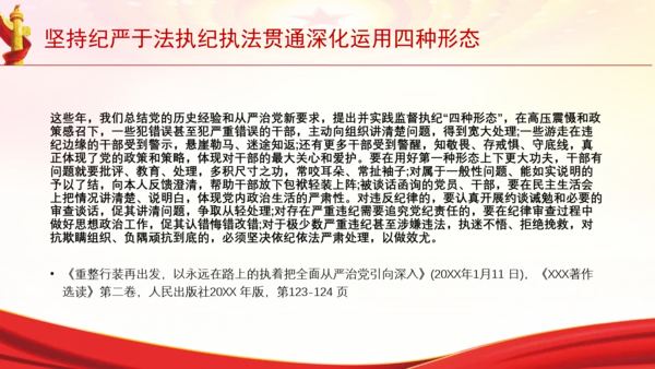坚持纪严于法执纪执法贯通深化运用四种形态党课PPT