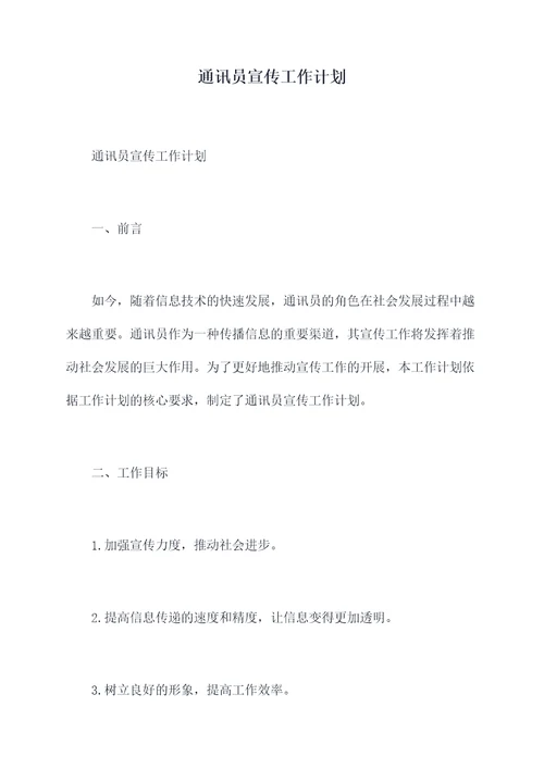 通讯员宣传工作计划