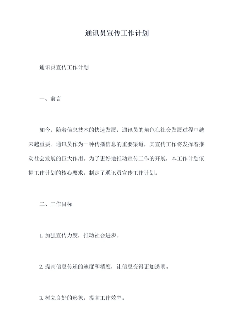 通讯员宣传工作计划