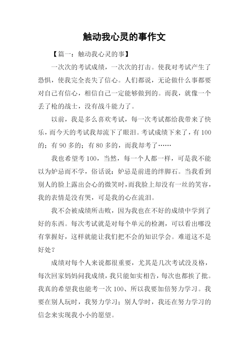 触动我心灵的事作文-1.docx