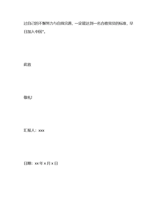 社区工作者积极分子思想汇报范文