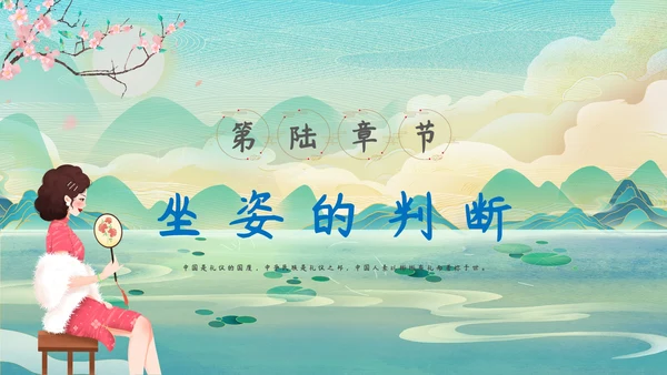 中华仪礼之邦坐姿礼仪培训PPT课件模板