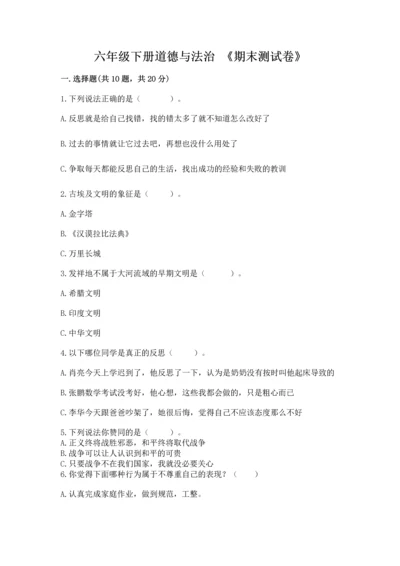 六年级下册道德与法治 《期末测试卷》含答案【考试直接用】.docx