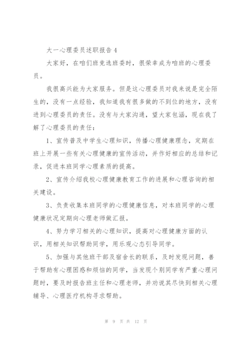 心理委员个人的述职报告.docx