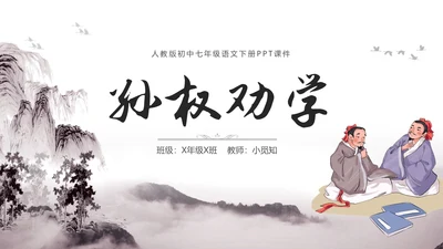 黑白古风水墨风孙权劝学初中七年级下册人教版语文PPT课件人教版初中语文七年级下册课件