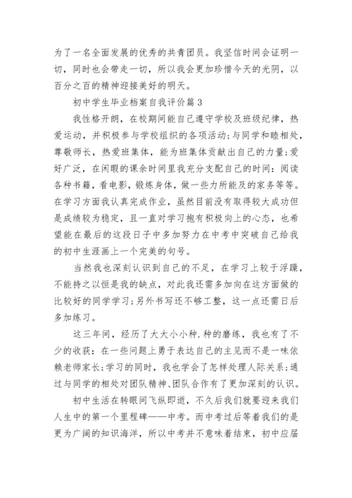 初中学生毕业档案自我评价（10篇）范文.docx