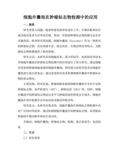 细胞外囊泡在肿瘤标志物检测中的应用