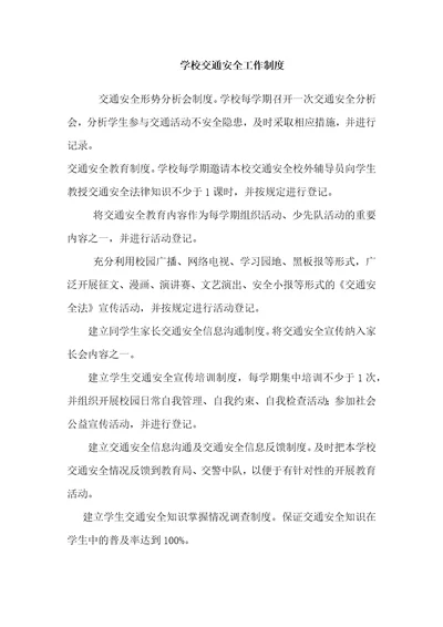 学校交通安全工作制度