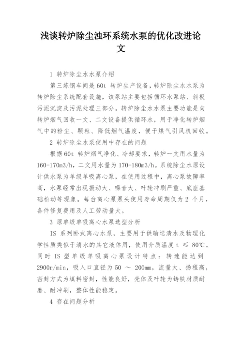 浅谈转炉除尘浊环系统水泵的优化改进论文.docx
