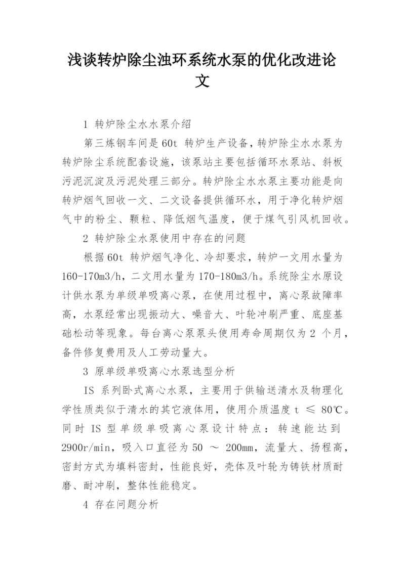 浅谈转炉除尘浊环系统水泵的优化改进论文.docx