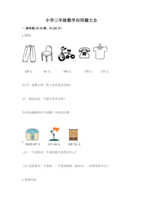 小学三年级数学应用题大全带答案（能力提升）.docx