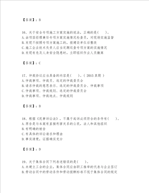 2023年一级建造师一建工程法规题库实验班