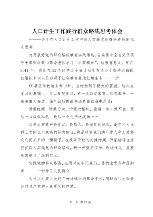 人口计生工作践行群众路线思考体会.docx