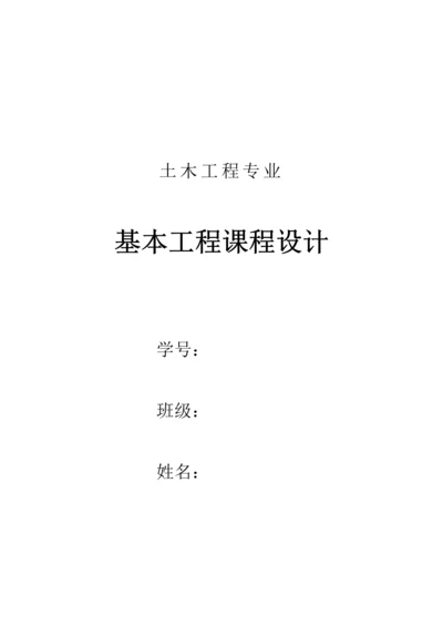基础关键工程优质课程设计范文.docx