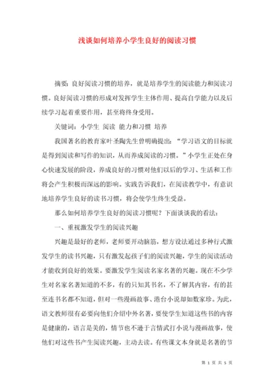 浅谈如何培养小学生良好的阅读习惯.docx