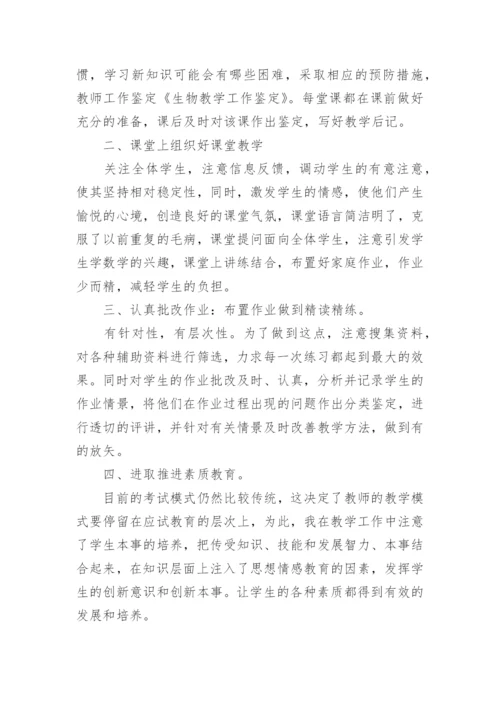 800字的生物教师自我鉴定怎么写.docx