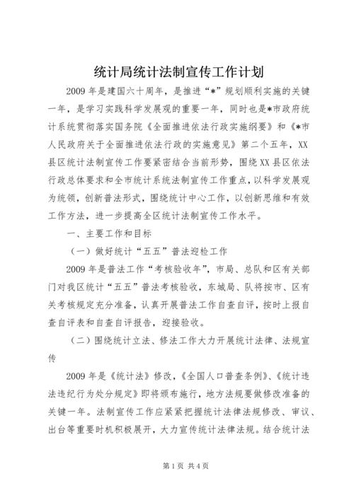 统计局统计法制宣传工作计划.docx