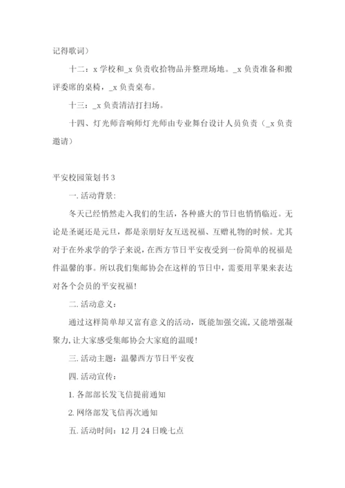 平安校园策划书.docx